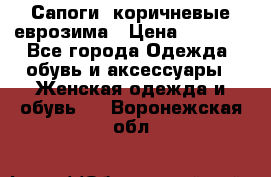 Сапоги ,коричневые еврозима › Цена ­ 1 000 - Все города Одежда, обувь и аксессуары » Женская одежда и обувь   . Воронежская обл.